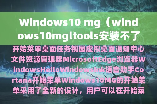 Windows10 mg（windows10mgltools安装不了）