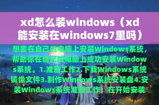 xd怎么装windows（xd能安装在windows7里吗）