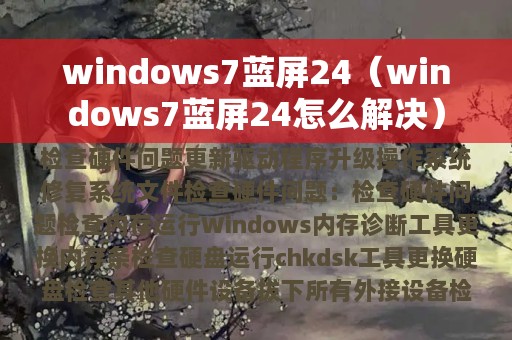 windows7蓝屏24（windows7蓝屏24怎么解决）