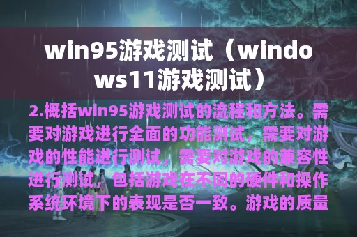 win95游戏测试（windows11游戏测试）
