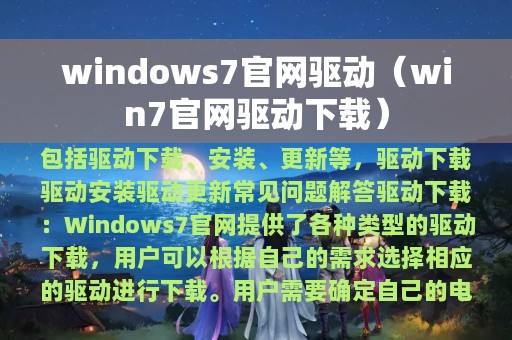 windows7官网驱动（win7官网驱动下载）