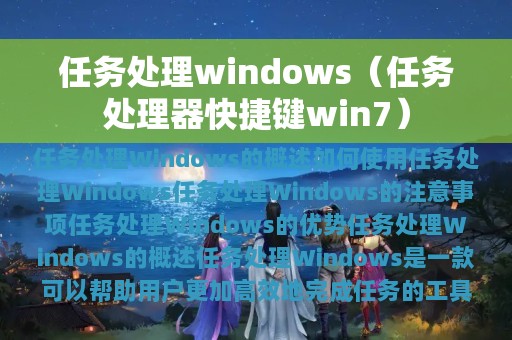 任务处理windows（任务处理器快捷键win7）