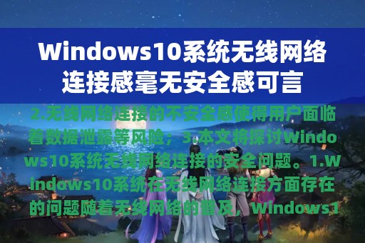 Windows10系统无线网络连接感毫无安全感可言