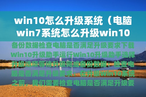 win10怎么升级系统（电脑win7系统怎么升级win10系统）