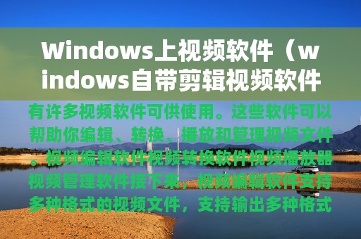 Windows上视频软件（windows自带剪辑视频软件）