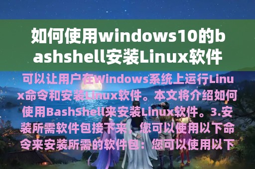 如何使用windows10的bashshell安装Linux软件
