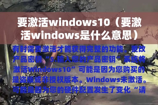 要激活windows10（要激活windows是什么意思）