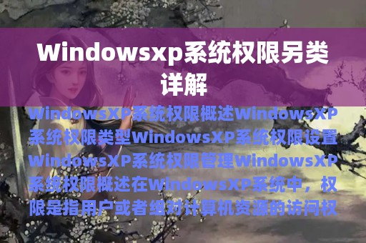 Windowsxp系统权限另类详解