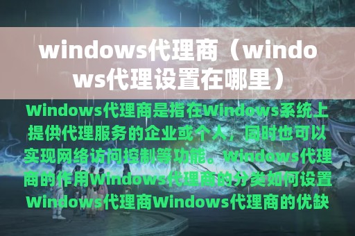 windows代理商（windows代理设置在哪里）