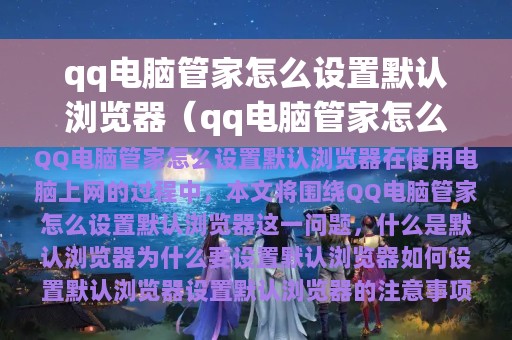 qq电脑管家怎么设置默认浏览器（qq电脑管家怎么设置默认浏览器模式）