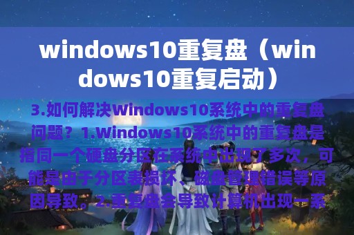 windows10重复启动(windows10重复盘)