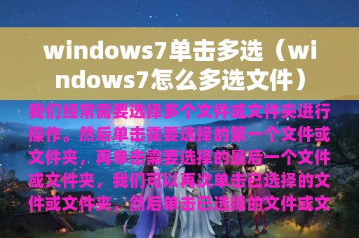 windows7单击多选（windows7怎么多选文件）