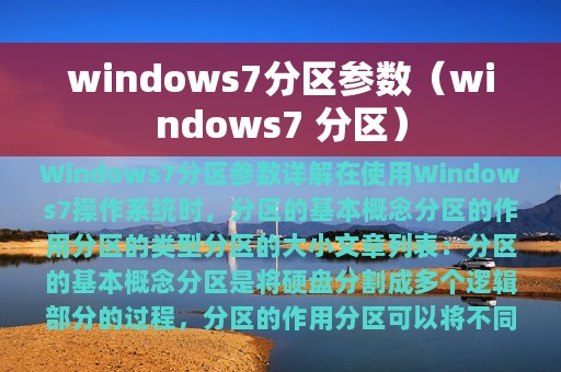 windows7分区参数（windows7 分区）