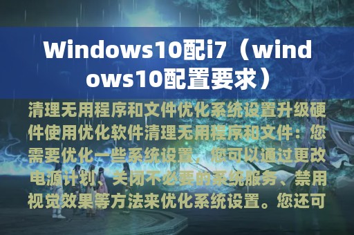 Windows10配i7（windows10配置要求）
