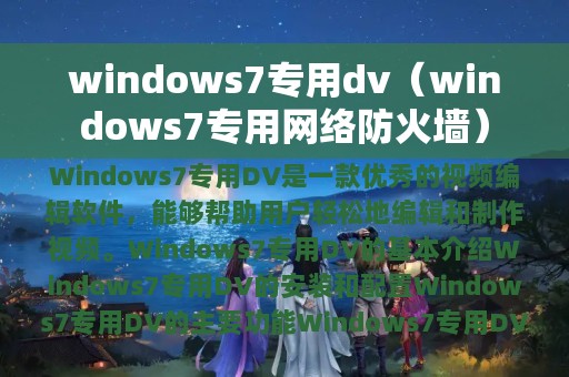 windows7专用dv（windows7专用网络防火墙）