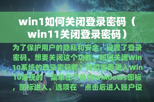 win1如何关闭登录密码（win11关闭登录密码）