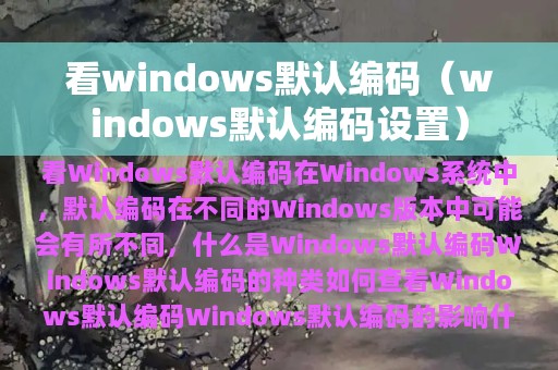 看windows默认编码（windows默认编码设置）