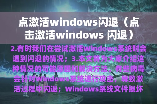 点激活windows闪退（点击激活windows 闪退）