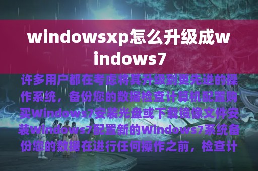 windowsxp怎么升级成windows7