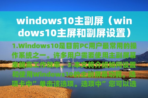 windows10主副屏