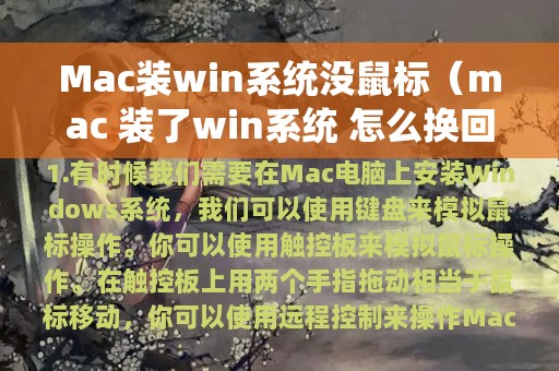 Mac装win系统没鼠标（mac 装了win系统 怎么换回去）