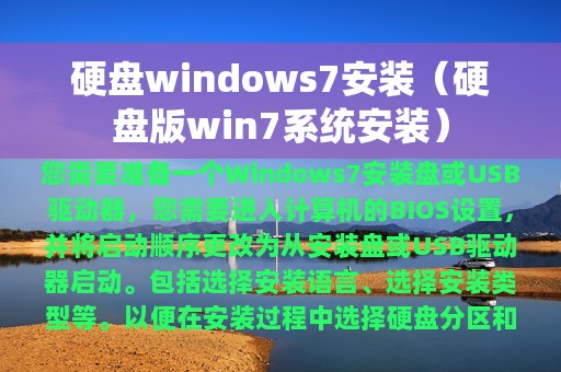 硬盘windows7安装（硬盘版win7系统安装）