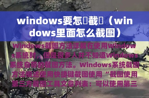 windows要怎麼截圖（windows里面怎么截图）