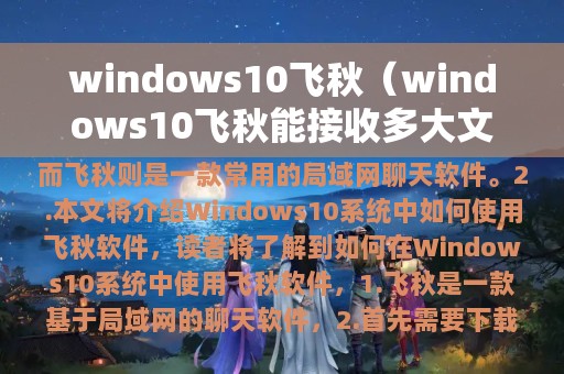 windows10飞秋（windows10飞秋能接收多大文件）