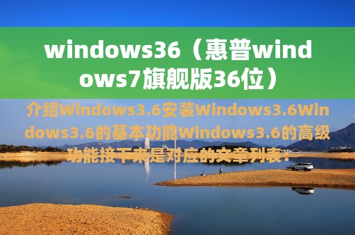 windows36（惠普windows7旗舰版36位）