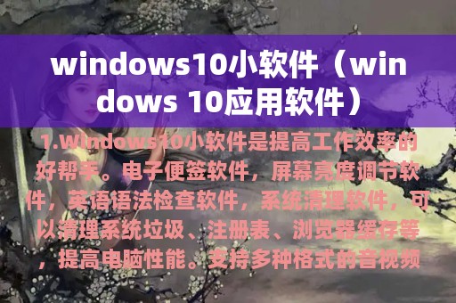 windows10小软件（windows 10应用软件）