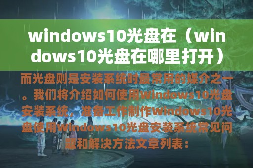 windows10光盘在