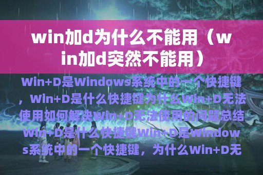 win加d突然不能用(win加d为什么不能用)