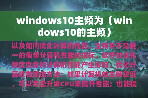 windows10主频为（windows10的主频）