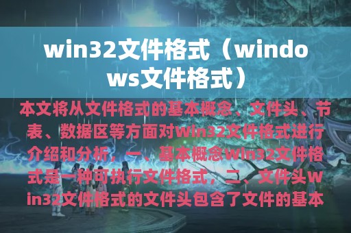 win32文件格式（windows文件格式）