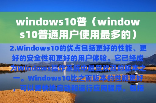 windows10普（windows10普通用户使用最多的）