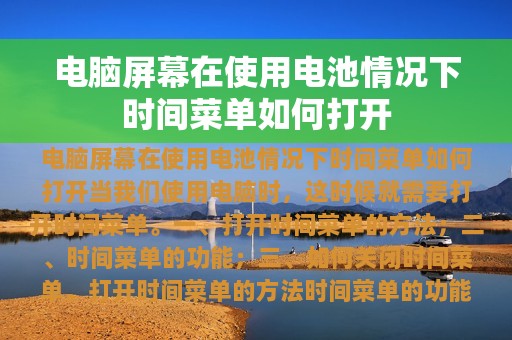 电脑屏幕在使用电池情况下时间菜单如何打开