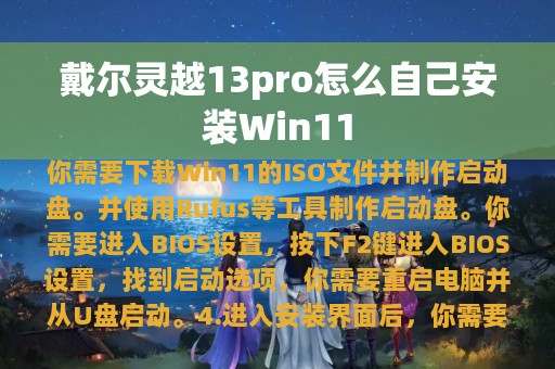 戴尔灵越13pro怎么自己安装Win11