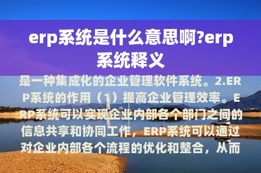 erp系统释义(erp系统是什么意思啊?)