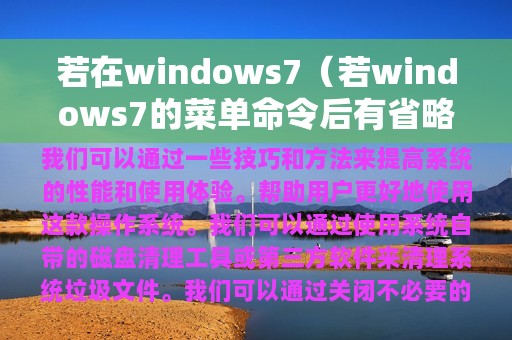 若windows7的菜单命令后有省略号(若在windows7)