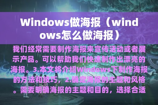 Windows做海报（windows怎么做海报）