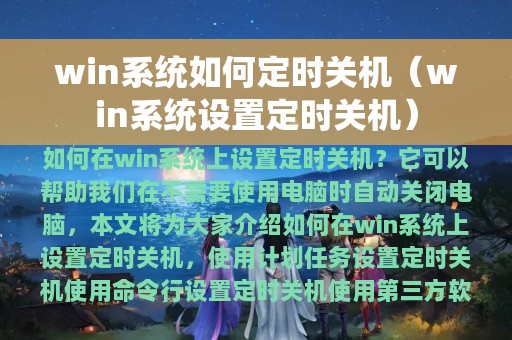 win系统如何定时关机（win系统设置定时关机）