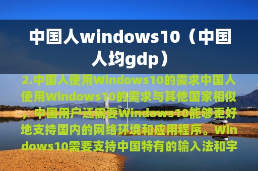 中国人windows10（中国人均gdp）