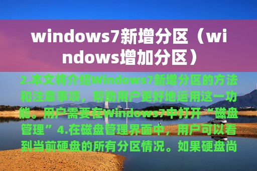 windows7新增分区（windows增加分区）
