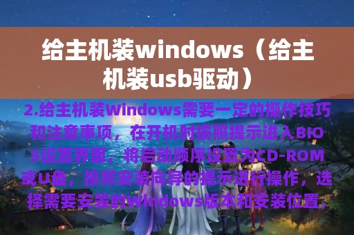 给主机装windows（给主机装usb驱动）