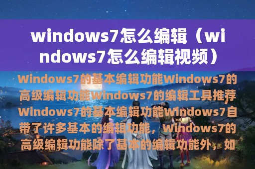 windows7怎么编辑（windows7怎么编辑视频）