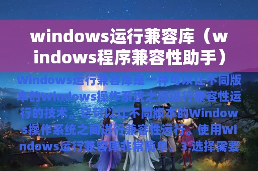 windows运行兼容库（windows程序兼容性助手）