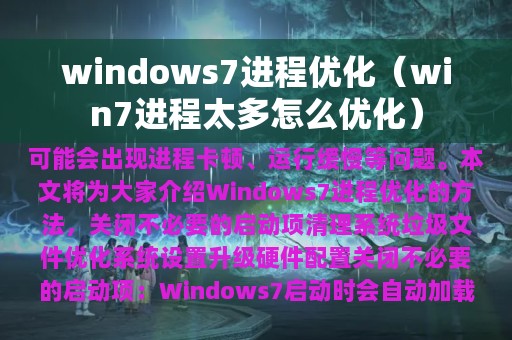 windows7进程优化（win7进程太多怎么优化）