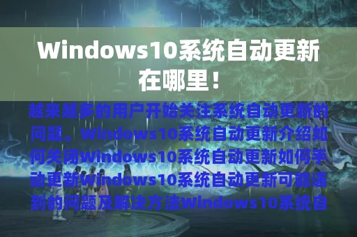 Windows10系统自动更新在哪里！