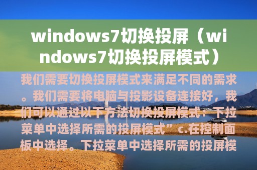 windows7切换投屏（windows7切换投屏模式）
