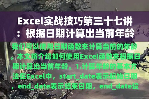 Excel实战技巧第三十七讲：根据日期计算出当前年龄